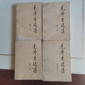 毛泽东选集(1~~4卷)