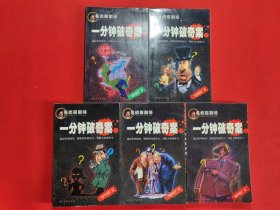 名侦探剧场：一分钟破奇案 （5册全）