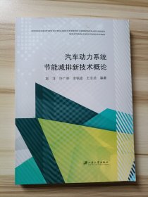 汽车动力系统节能减排新技术概论