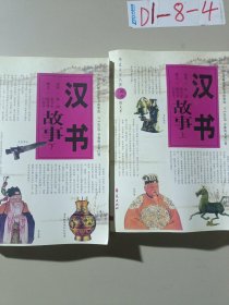 漢書故事（上、下冊）——華夏文史名著正點文庫