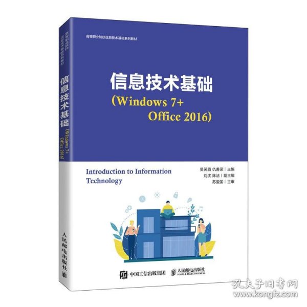 信息技术基础（Windows 7+Office 2016）