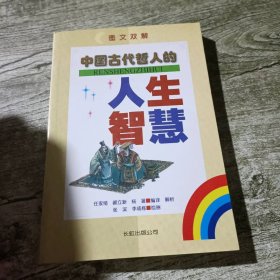 中国古代哲人的人生智慧