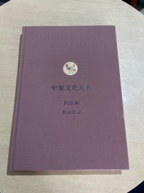 中原文化大典：民俗典  民间社会