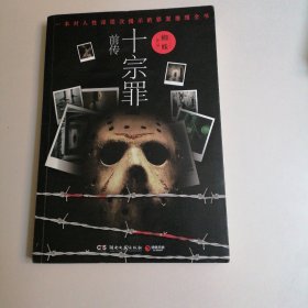 十宗罪前传