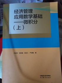 经济管理应用数学基础——微积分（上）