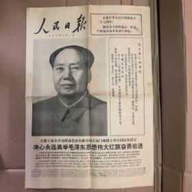 人民日报 1976年10月1日（品相看图自鉴 避免纠纷）