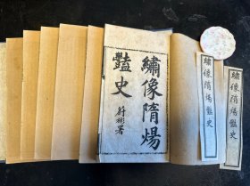 清光绪上海书局石印本《绣像隋炀艳史》6册一套全，原函原装！