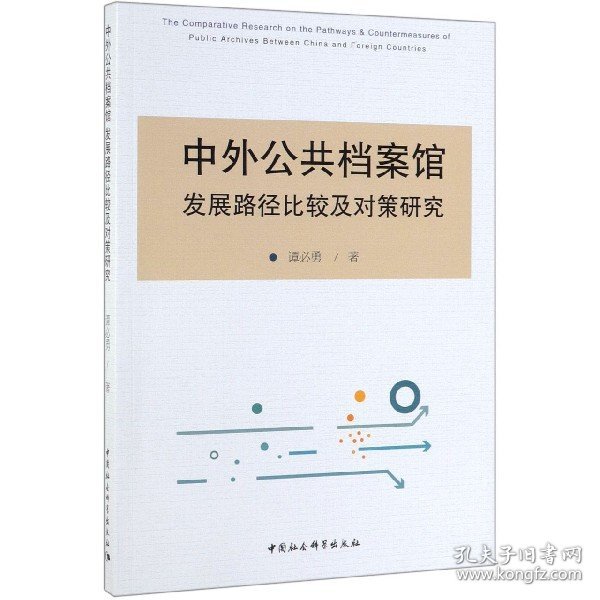 中外公共档案馆发展路径比较及对策研究