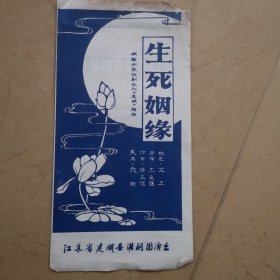 盐城市建湖县淮剧团《生死姻缘》