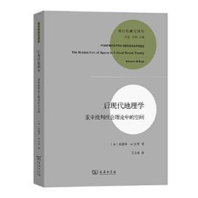 后现代地理学 重申批判社会理论中的空间 9787100219280 (美)爱德华·W.苏贾