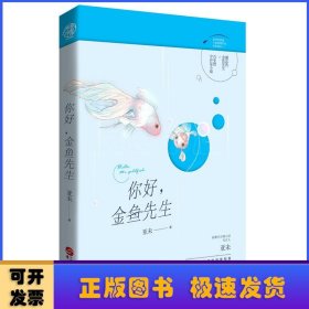 你好,金鱼先生（新都市言情小说代表人亚未，书写治愈都市风）