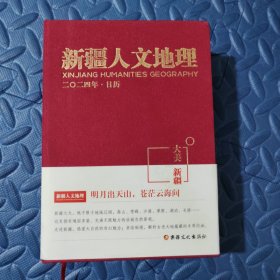 新疆人文地理2024年·日历