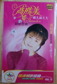 高胜美vs林翠萍1DVD，一共160首歌曲