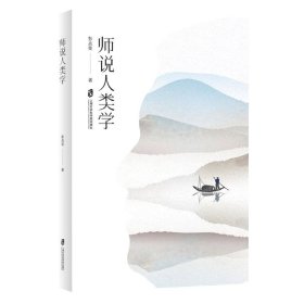 师说人类学