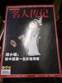 名人传记2021年第二期
郑小瑛，新中国第一位女指挥家