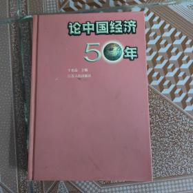 论中国经济50年