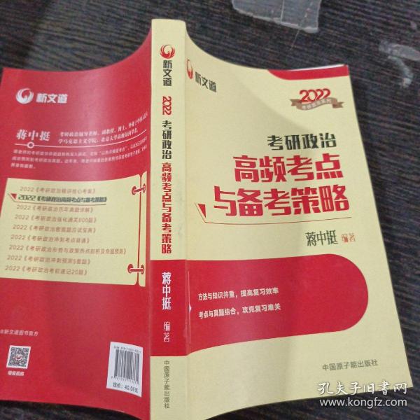 蒋中挺考研政治2022考研政治高频考点与备考策略新文道图书可搭肖秀荣精讲精练1000题张宇李永乐汤家凤考研数学