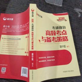 蒋中挺考研政治2022考研政治高频考点与备考策略新文道图书可搭肖秀荣精讲精练1000题张宇李永乐汤家凤考研数学