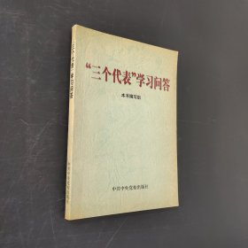 “三个代表”学习问答