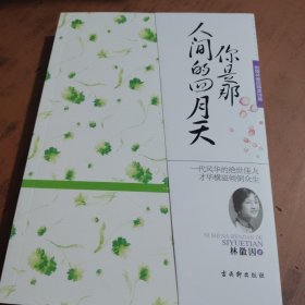 你是那人间的四月天：附赠林徽因精美诗集《谁爱这不息的变幻》