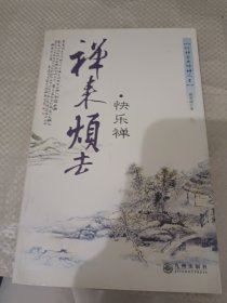 禅来烦去：幸福禅