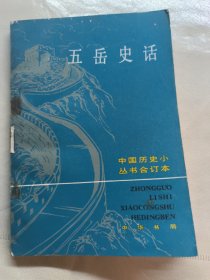 中国历史小丛书 五岳史话