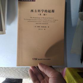 西方科学的起源：公元1450年之前宗教、哲学、体制背景下的欧洲科学传统