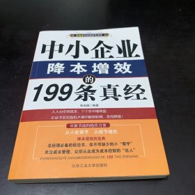 中小企业降本增效的199条真经