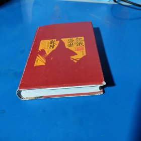 饥饿的盛世：乾隆时代的得与失（珍藏版）（中国史和全球史双坐标下，解读乾隆及其时代，精装未翻阅无破损无字迹，正版新书库存下来的）