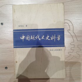 中国现代史史料学