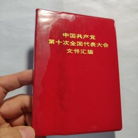 中国共产党第十次全国代表大会文件汇编