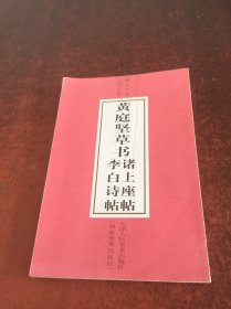 黄庭坚草书 李白诗帖 诸上座帖