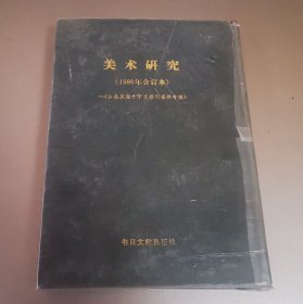 美术研究:1986年合订本