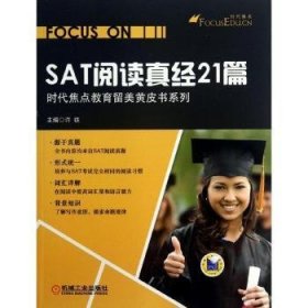 时代焦点教育留美黄皮书系列：SAT阅读真经21篇