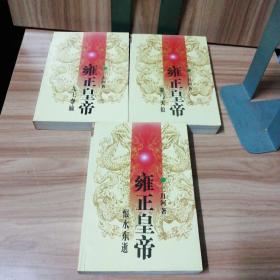 雍正皇帝：九王夺嫡、雕弓天狼、 恨水东逝（上中下全三册）