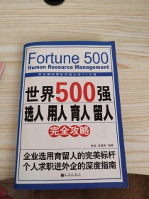 世界500强选人 用人 育人 留人完全攻略