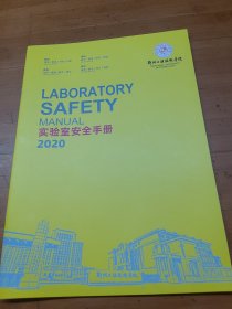 郑州工程技术学院实验室安全手册2020