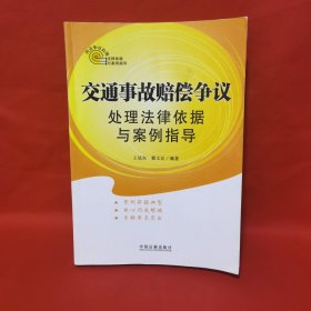 交通事故赔偿争议处理法律依据与案例指导