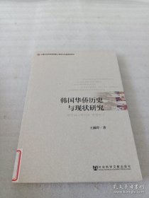 韩国华侨历史与现状研究