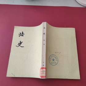 北史（七）