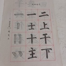 小学语文课本(试用本)写字毛笔字（临帖）