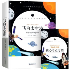 飞向太空港中小学生课外阅读书籍全本世界名著无删减无障碍青少年儿童文学读物故事书