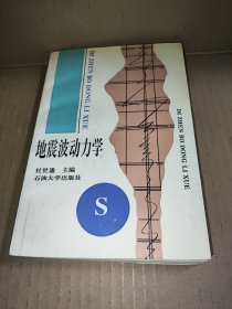 地震波动力学