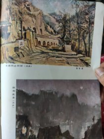 散页美术资料（印刷品）———老画片——油画-漓江初春【苏天赐】，女车工【徐明华】阳朔夜景【方冰山】，朱德同志旧居【张华清】2051