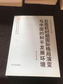 后危机时期国际格局演变与中国的和平发展环境