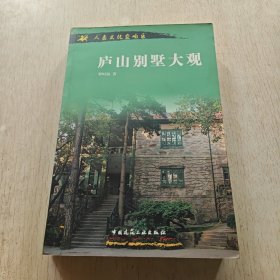 庐山别墅大观：人类文化交响乐(作者签赠本)