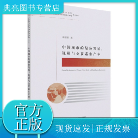 中國城市的綠色發(fā)展--規(guī)模與全要素生產(chǎn)率/中央財(cái)經(jīng)大學(xué)財(cái)經(jīng)研究院北京市哲學(xué)社會科學(xué)