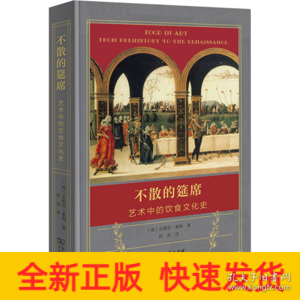 不散的筵席：艺术中的饮食文化史