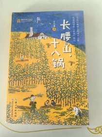 长腰山，十八锅 美丽传承·中国现实主义原创儿童小说系列