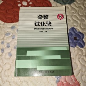 染整试化验/印染新技术丛书